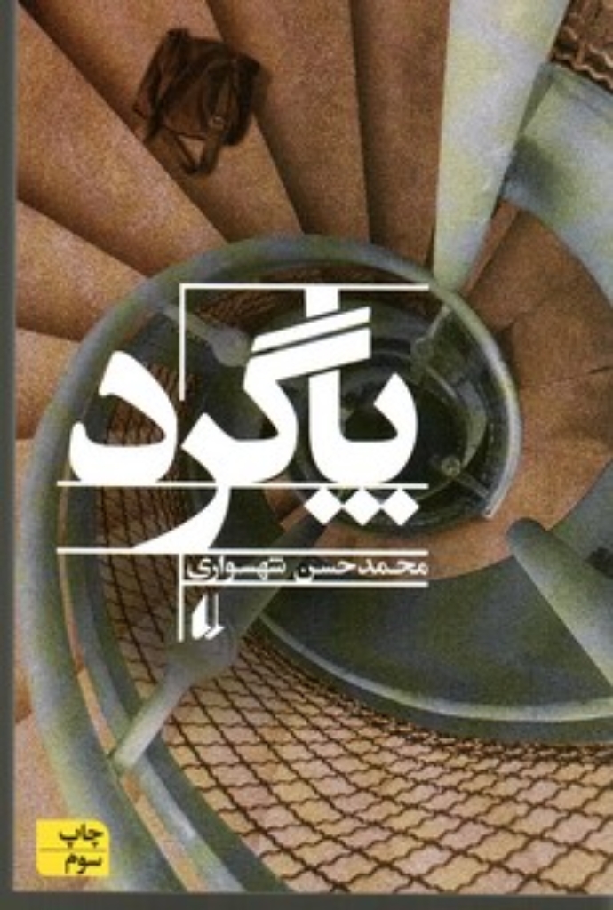 تصویر  پاگرد (رقعی-شمیز)